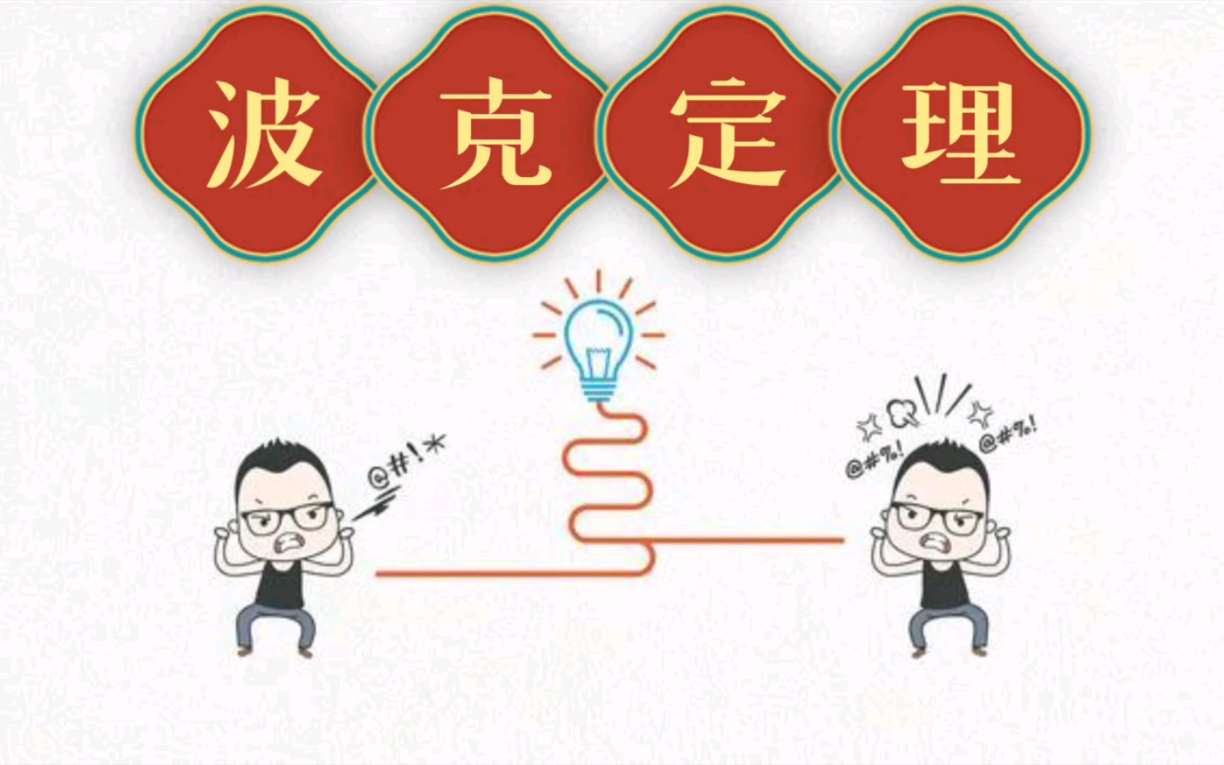 【d_jess】波克定理 | 不畏惧摩擦和争论 争论中见高论