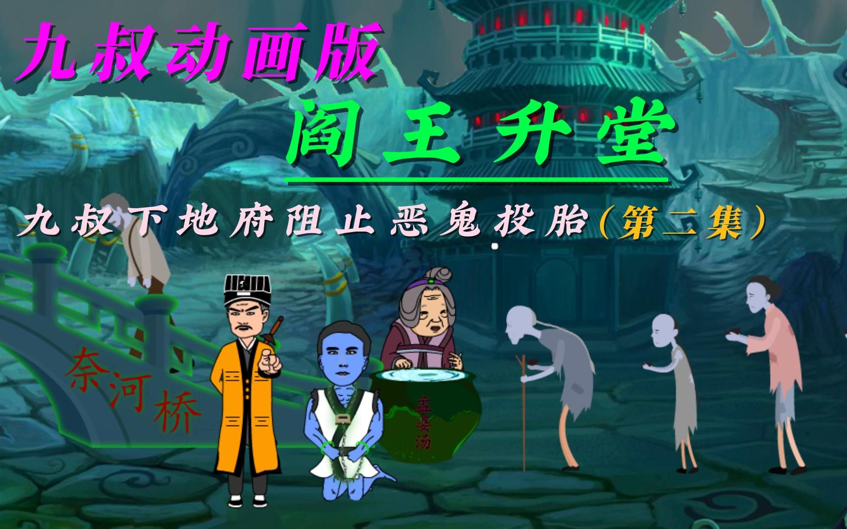 九叔动画版i阎王升堂审判小鬼,在它喝下孟婆汤之际