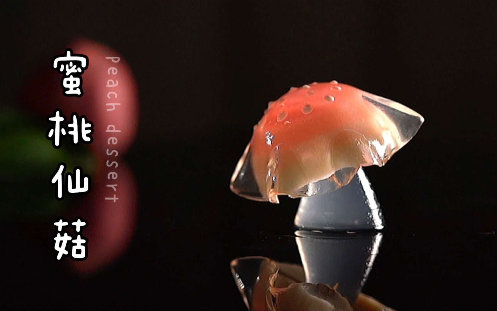 原创·透明蘑菇|一颗治愈人间的水蜜桃菇_哔哩哔哩_bilibili