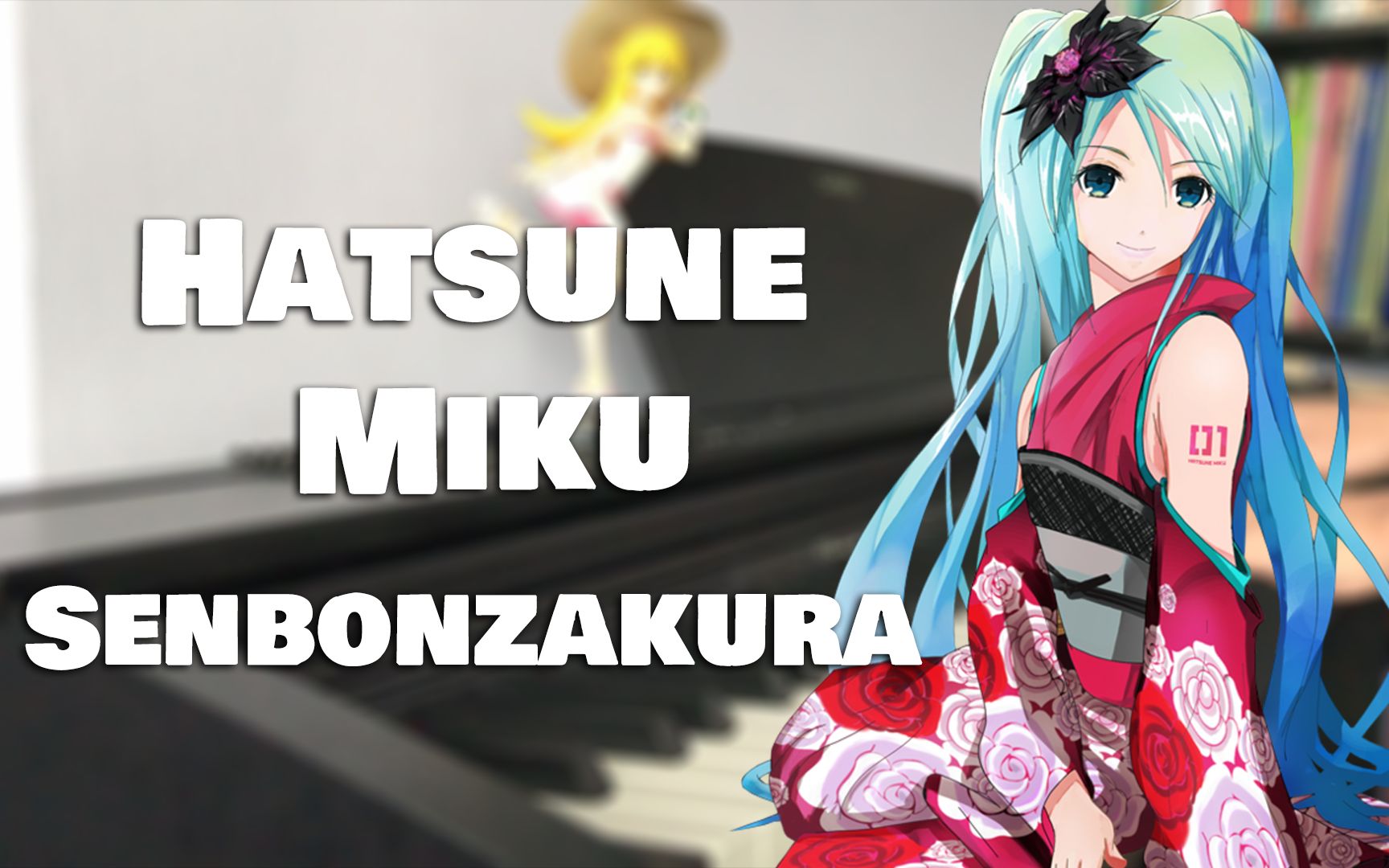 钢琴初音未来千本樱慢板