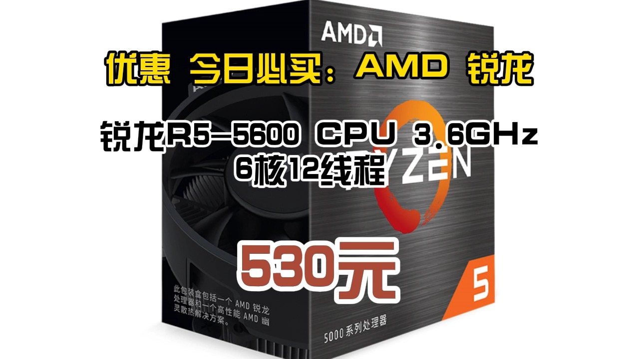 优惠 今日必买:AMD 锐龙 锐龙R55600 CPU 3.6GHz 6核12线程 530.86元(需用券)50哔哩哔哩bilibili