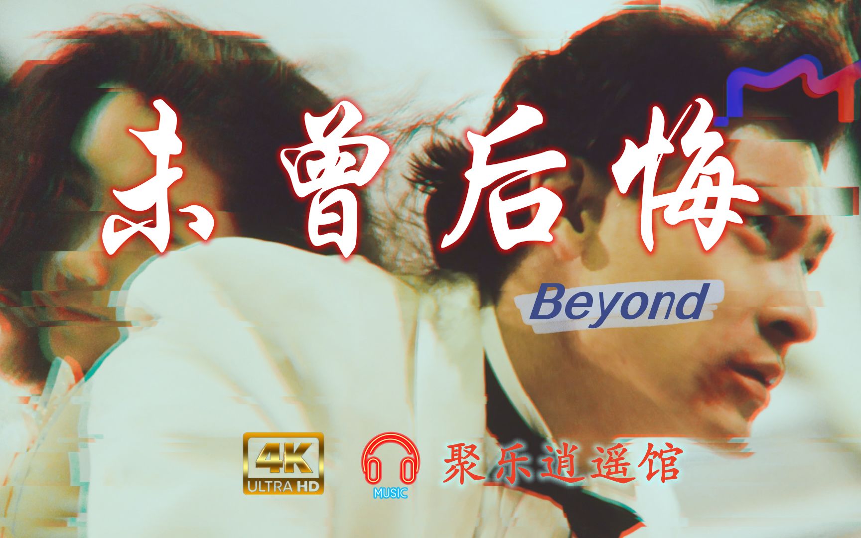 [图]【4K60帧】刘德华早期电影《天若有情》片尾曲—Beyond的《未曾后悔》！