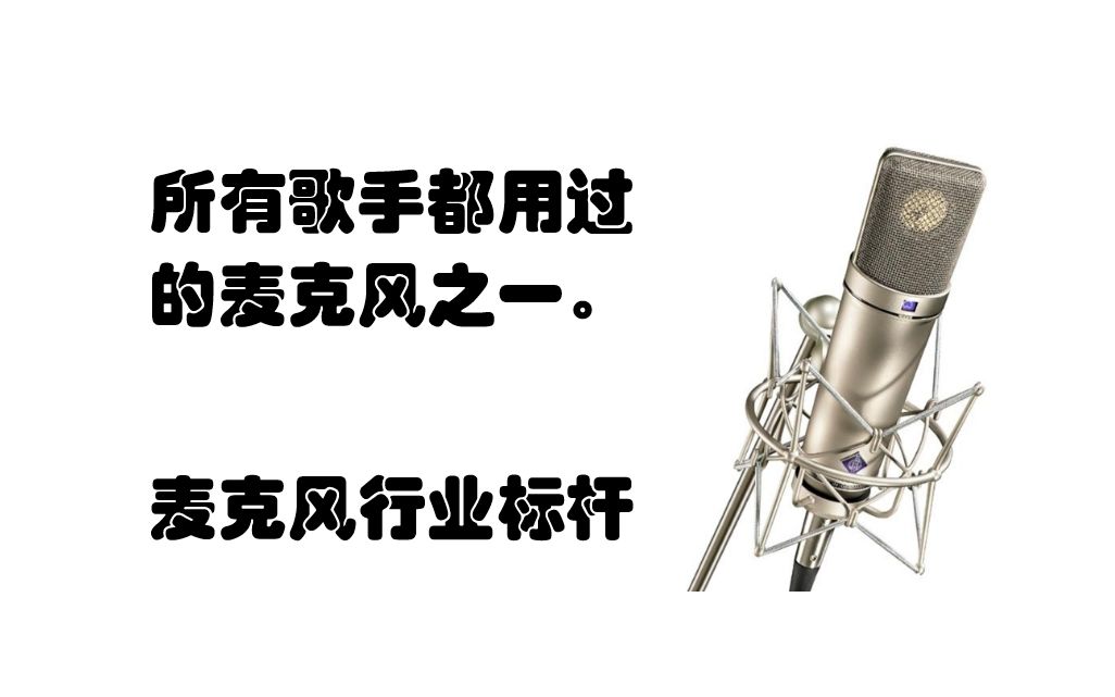 【u87麦克风测评】2万块的麦克风长这样,Neumann 纽曼 U87Ai开箱测评 ,最经典的麦克风,出境率最高的电容麦克风【落花音频出品】哔哩哔哩bilibili