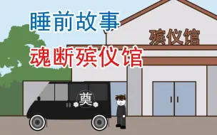 Download Video: 睡前故事，在殡仪馆上班遇到的那些怪事