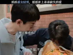 妈妈重女轻男，姐姐补上弟弟缺失的爱！