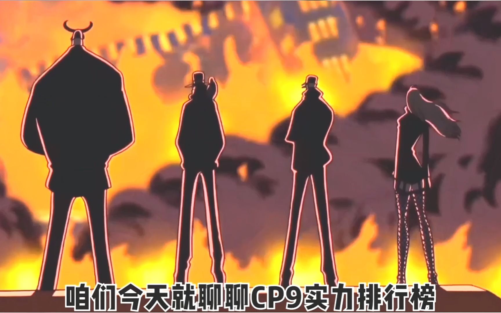 海贼王cp9成员介绍和实力排名一起来看看吧