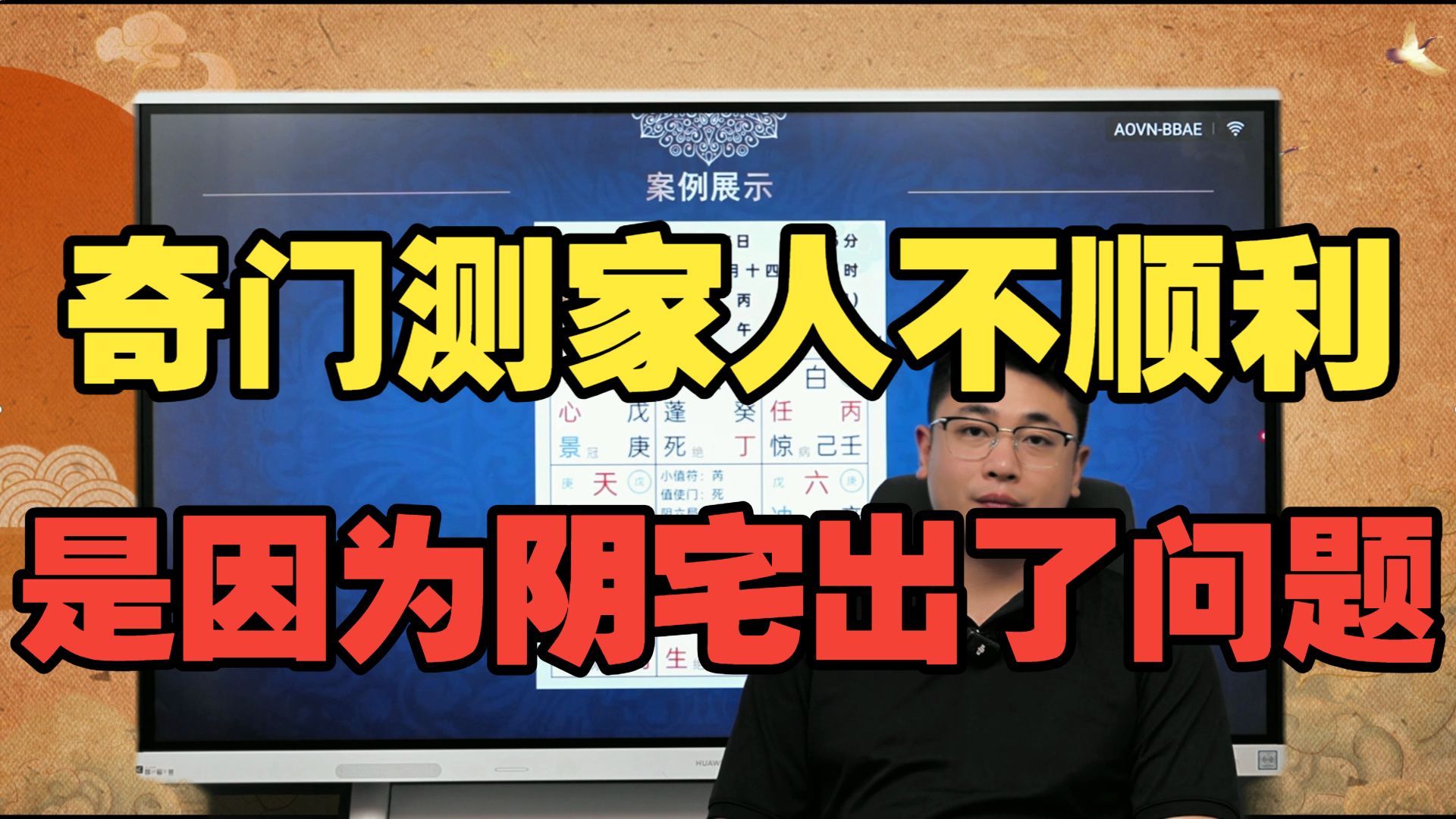 【鸿川实战案例】奇门测家人不顺利，是因为阴宅出了问题