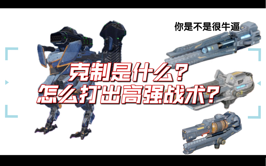 【War Robots解说】干货教学:我是怎么玩WR的?教你打出高技术操作!了解“克制”关系哔哩哔哩bilibili