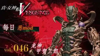 Download Video: 《真・女神转生Ⅴ Vengeance》每日恶mod介绍 Vol 046：甲贺三郎