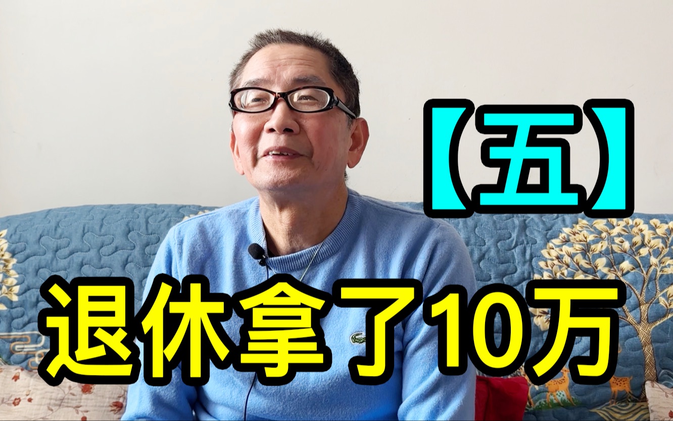 【五】上海大哥在加拿大一家公司做了22年,退休时拿了10万人民币哔哩哔哩bilibili