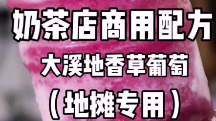 长沙茶颜悦色奶茶学习教学实践训练课程,大溪地香草葡萄配方参考视频!深圳文和友茶颜悦色,乐乐茶,伏见桃山,长沙喜茶!提供 操作流程配方+设备清...