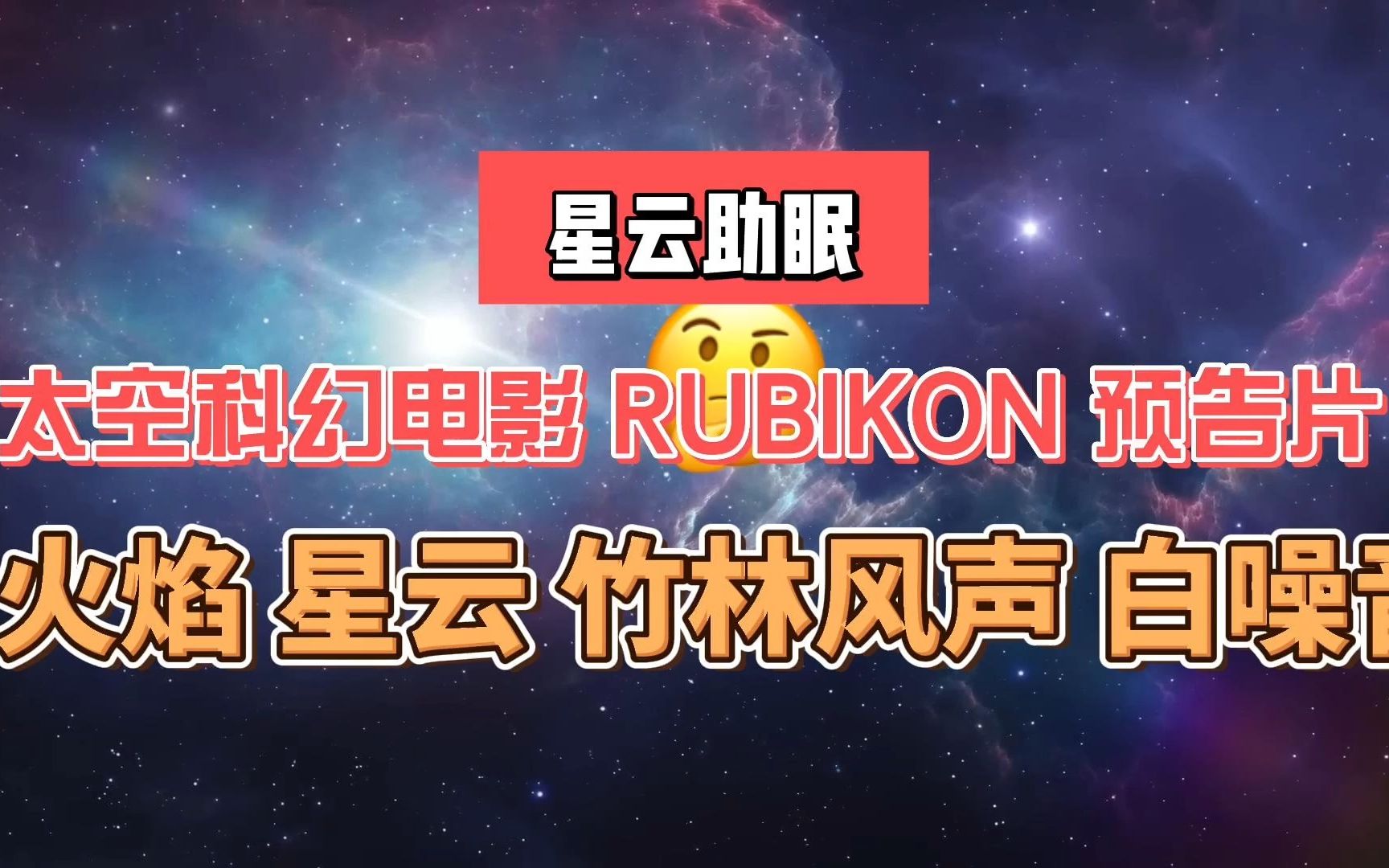 星云助眠 太空科幻电影 RUBIKON 电影预告片 火焰 星云 竹林风声 白噪音哔哩哔哩bilibili