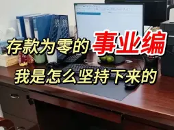 事业编的出路在哪里？好像现在的我养活自己都难。。。|事业单位备考|经验分享