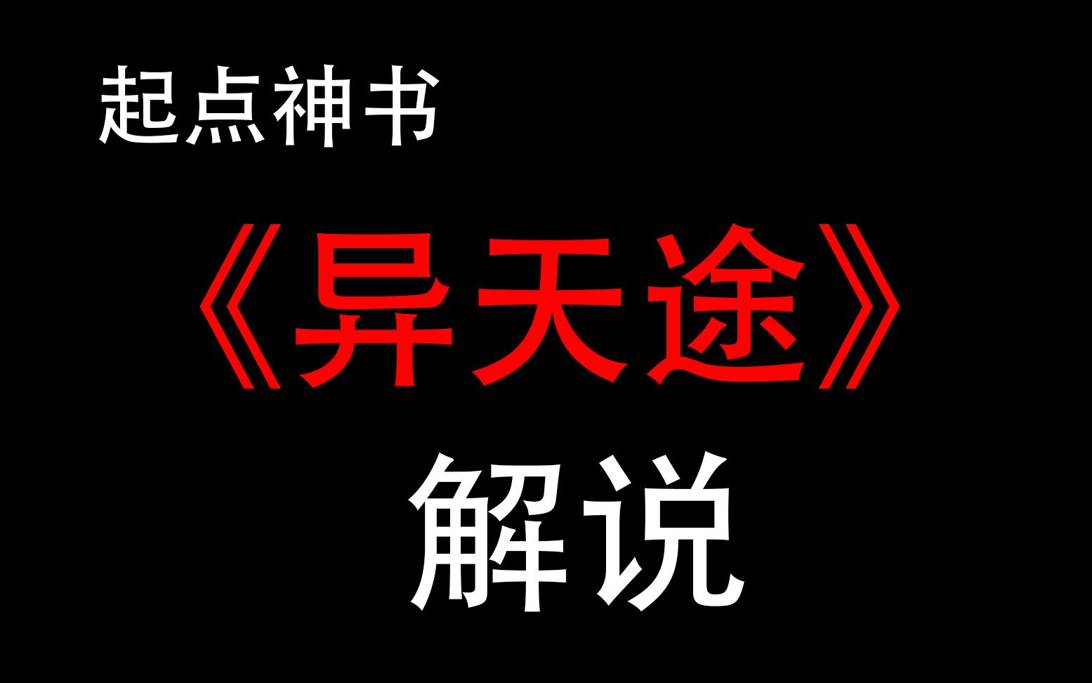 《异天途》第一章解说,小说界的你居然没有听说过这本神书?哔哩哔哩bilibili