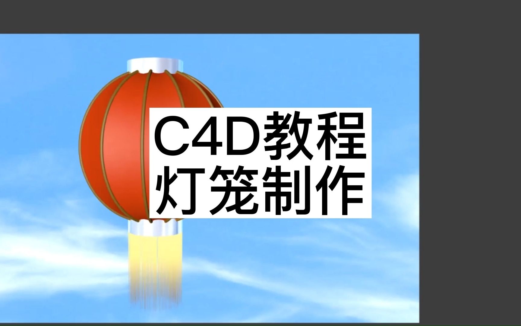 C4D教程灯笼制作哔哩哔哩bilibili