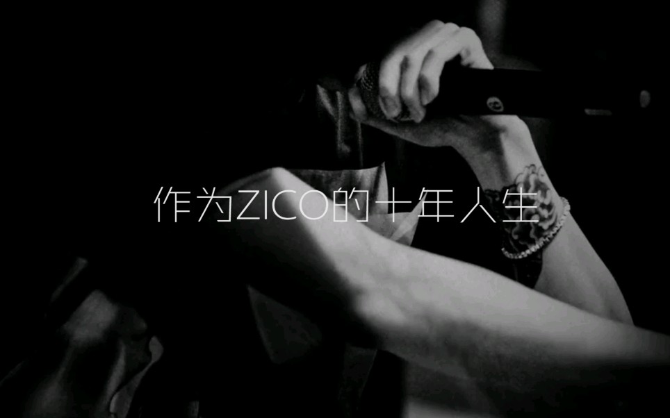 【zico禹智皓】作为ZICO的十年人生哔哩哔哩bilibili