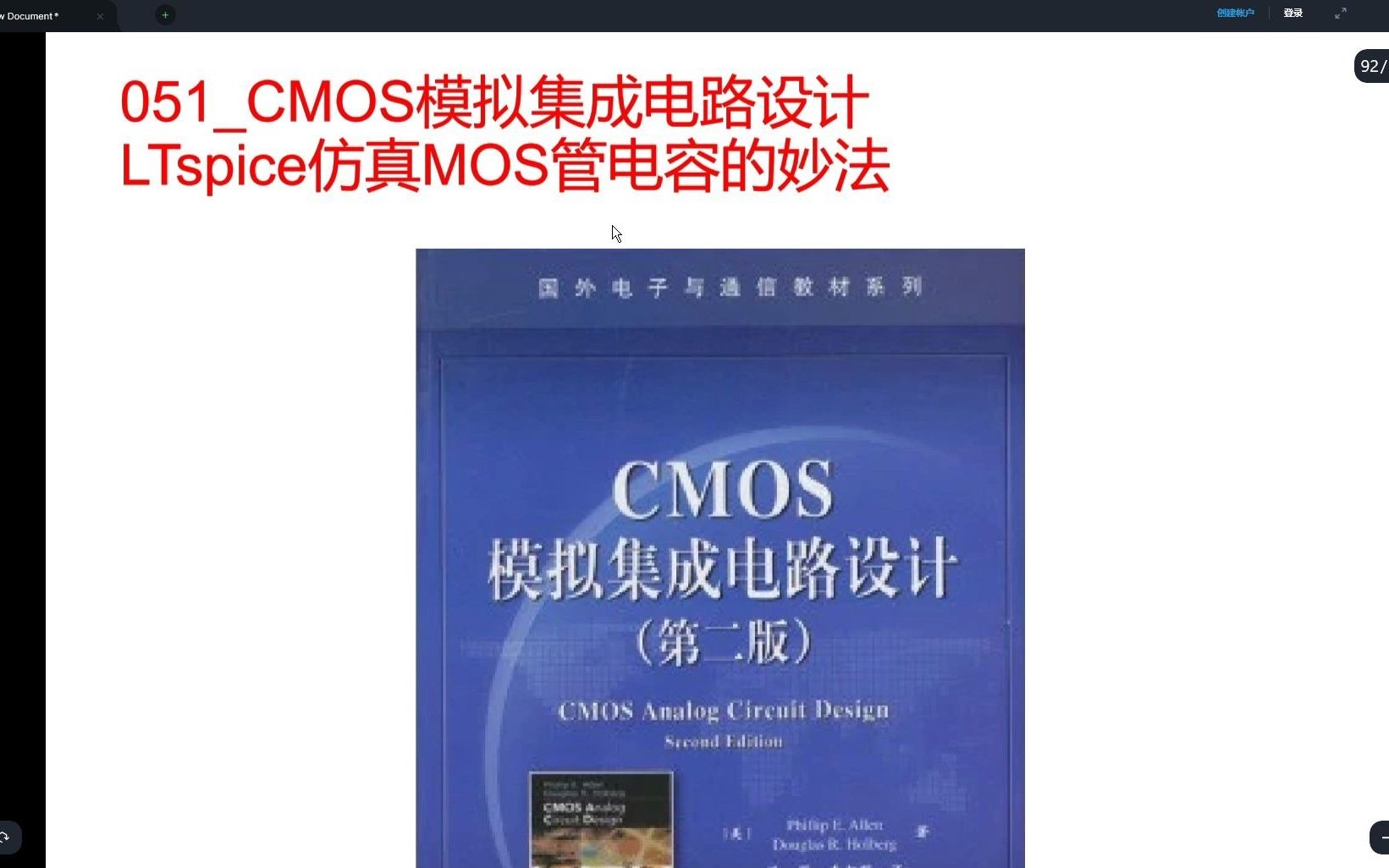 [图]051_CMOS模拟集成电路设计—LTspice仿真MOS管电容的妙法