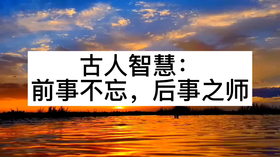 古人智慧:“前事不忘,后事之师”的真正内涵是什么?哔哩哔哩bilibili