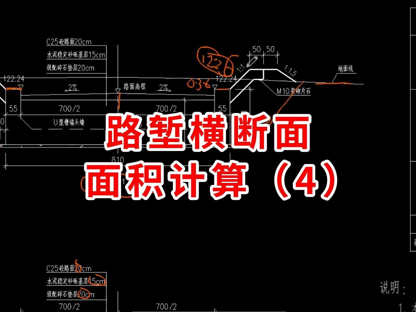 路堑横断面面积计算四/路桥施工图纸怎么看/路桥施工教学/路桥施工零