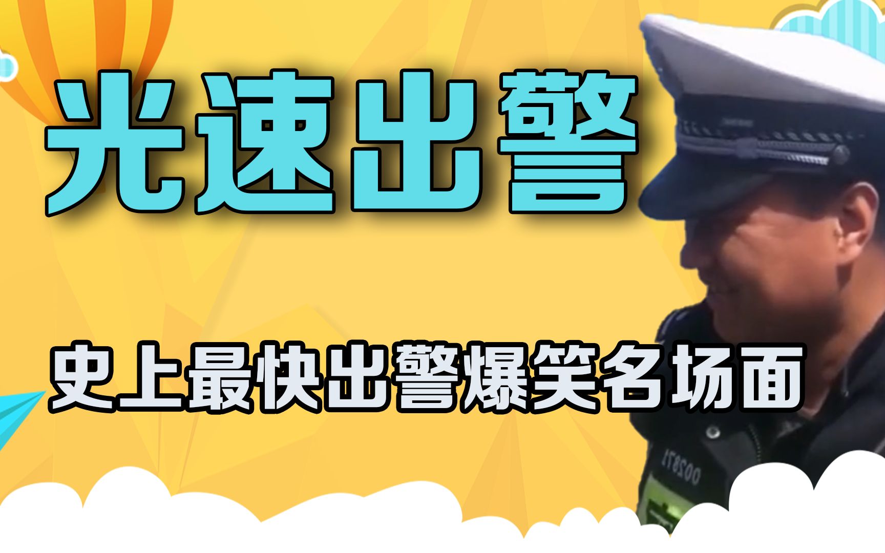 史上最快出警爆笑名场面,第一次见到追尾警车,翻护栏被交警围堵