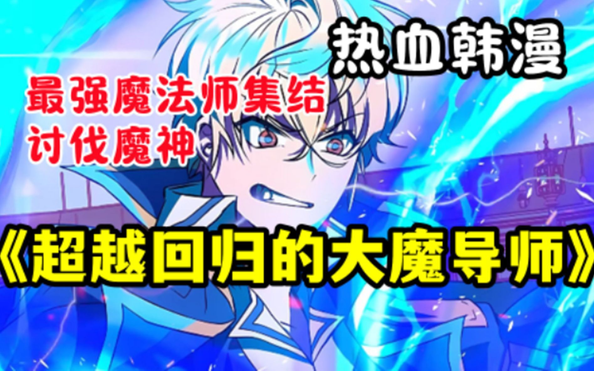 一口气看完高品质韩漫大合集《超越时间的大魔导师》他是世界最强的九阶魔法师，再一次讨伐魔神中，好兄弟为了救他，牺牲自己《成才无限的魔法师》