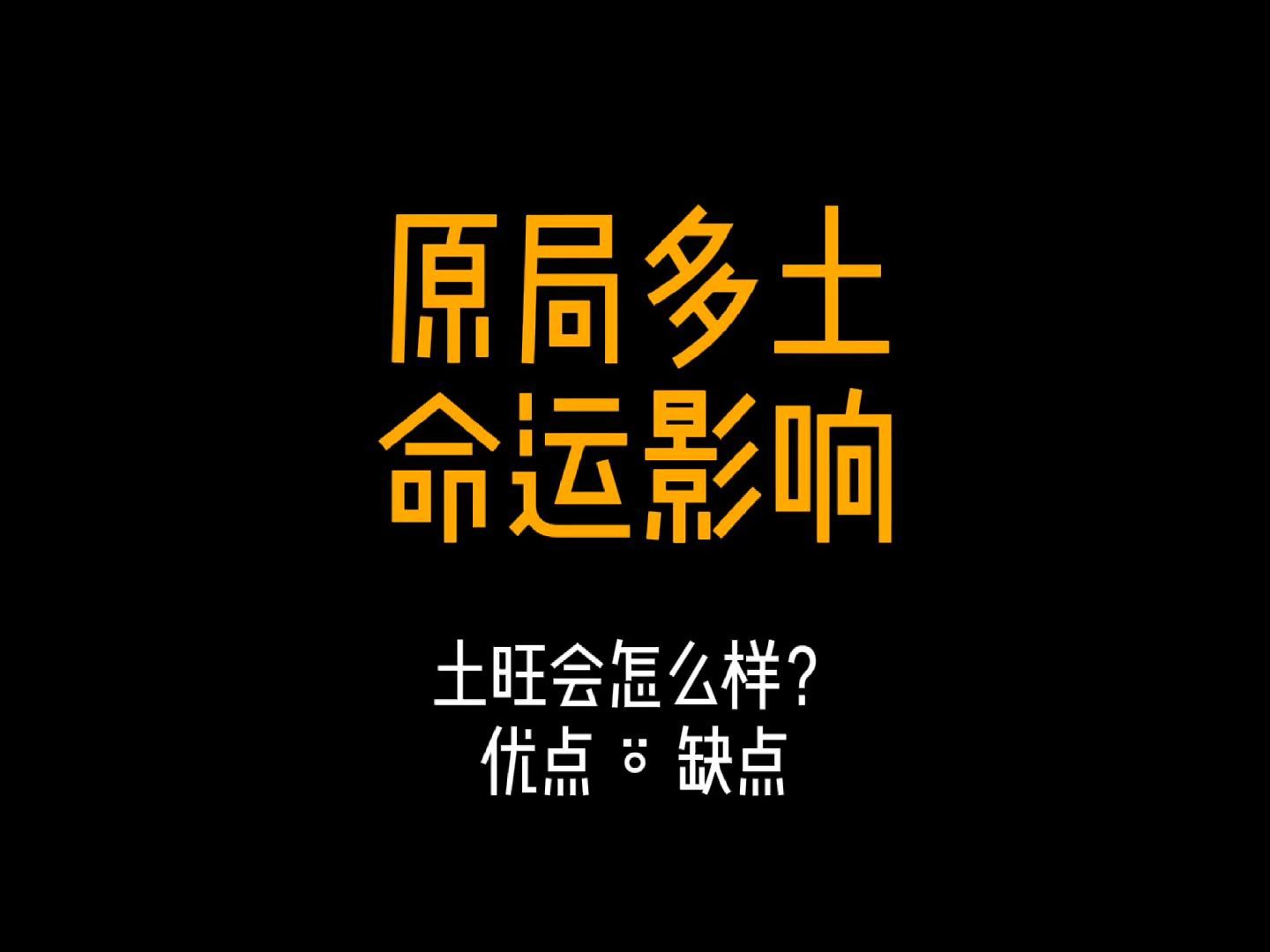 八字原局土特别重会怎么样?有什么影响? #传统文化 #八字命理 #教你一招 #土旺 #五行多土哔哩哔哩bilibili