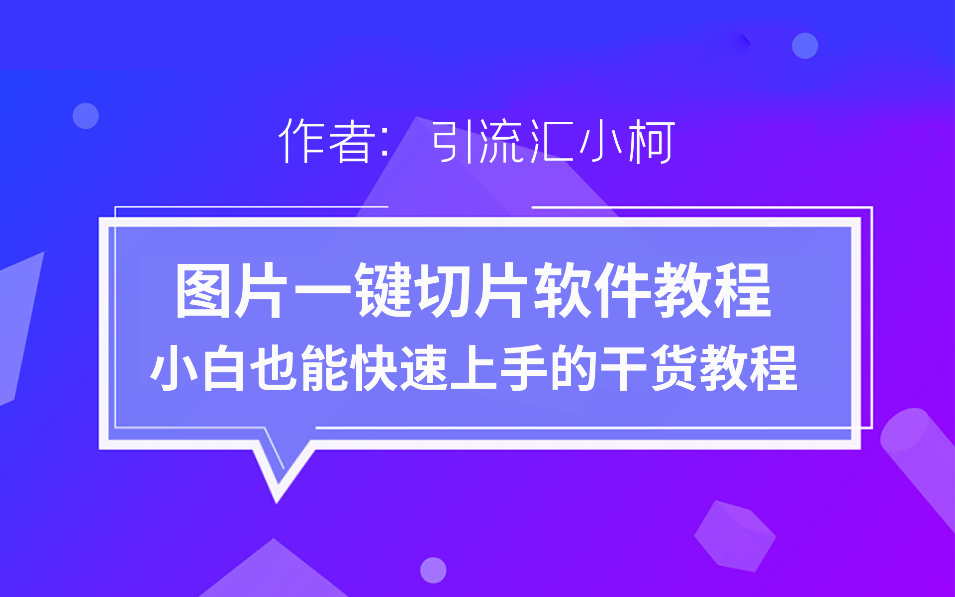 图片一键切片软件使用教程哔哩哔哩bilibili