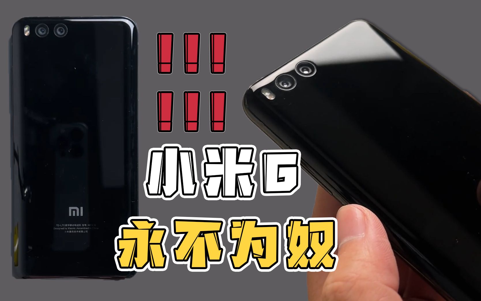 小米6,小米"钉子户"中的"钉子户"