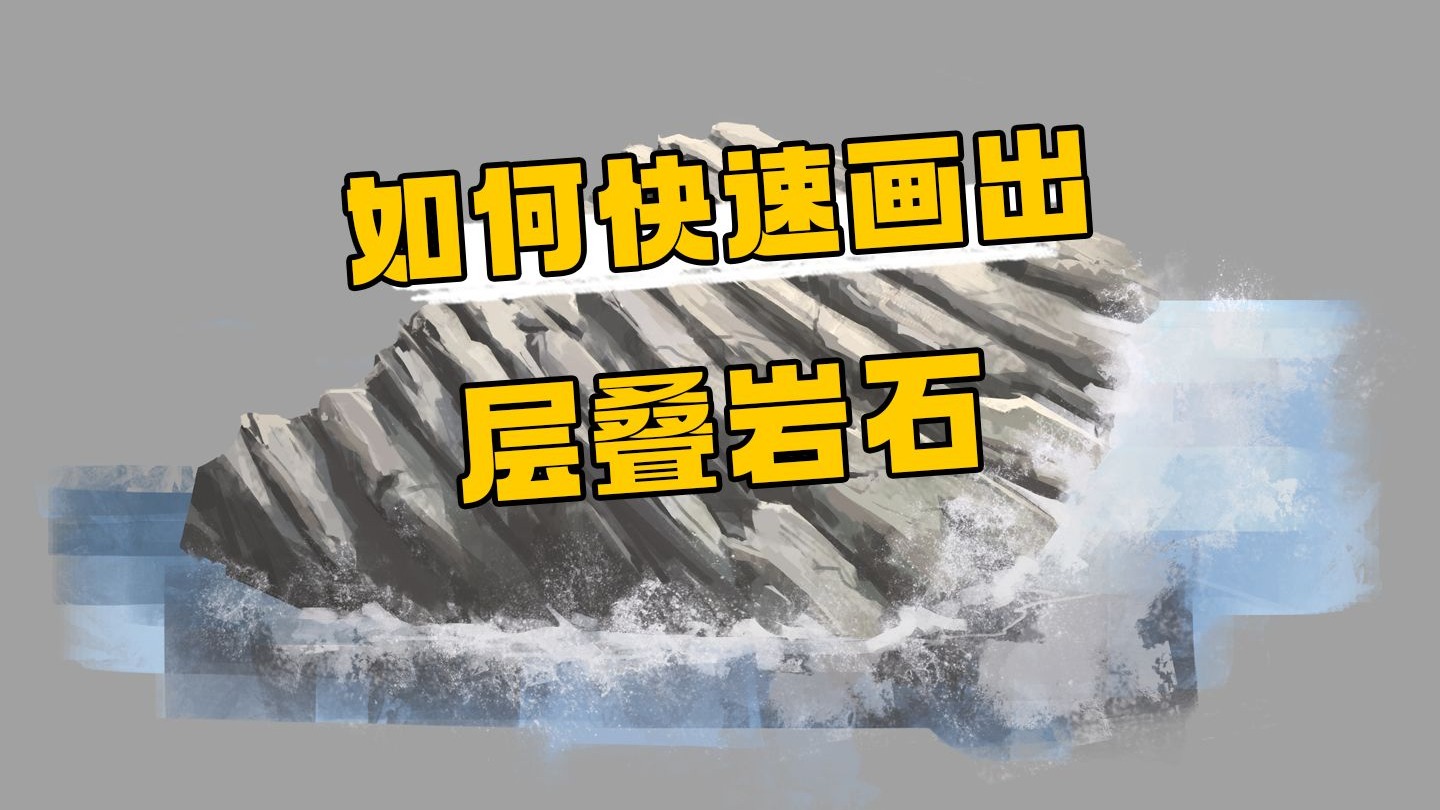 【绘画教程】层叠岩石效果到底怎么画？进来我教你