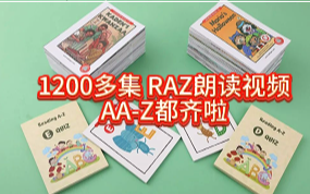 [图]分级阅读之王【RAZ视频A-Z 级别 1200多集】来啦！彻底打开娃的自主阅读模式！