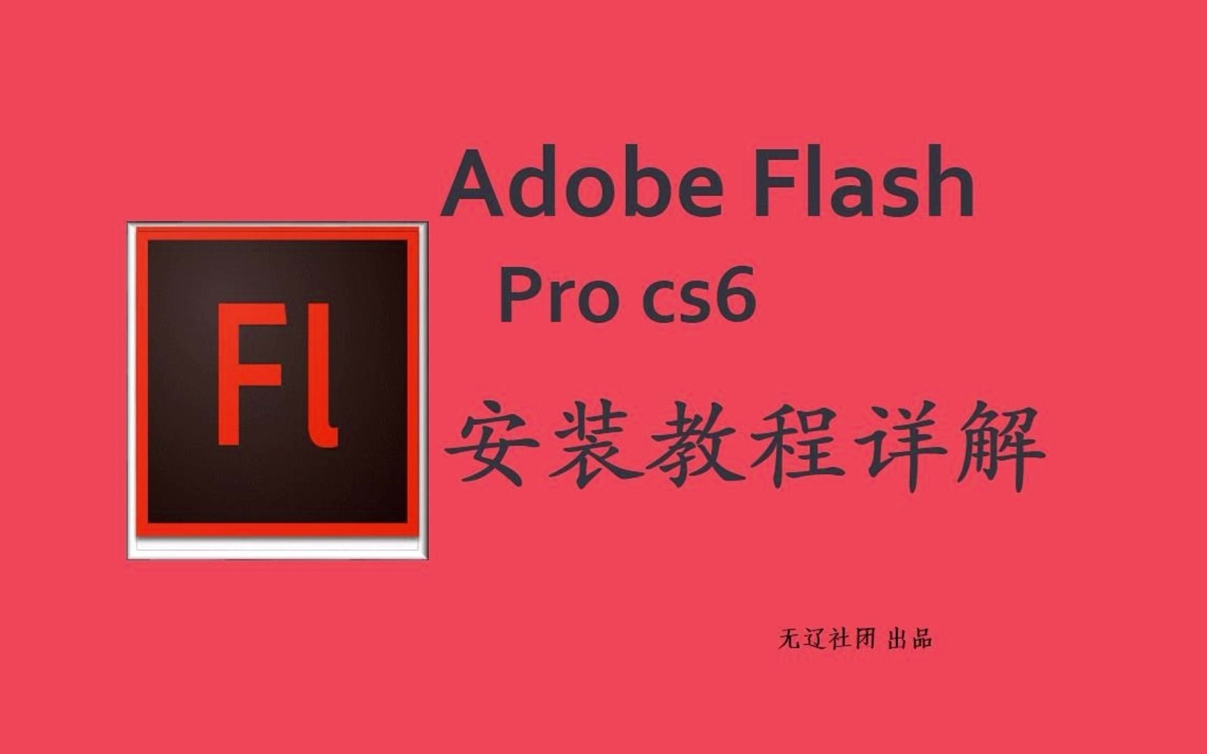 [图]Adobe Flash Pro cs6安装教程