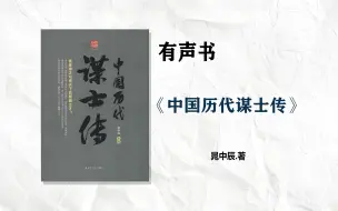 Скачать видео: 【有声书】《 中国历代谋士传》一口气读懂中国历史上最著名的多位政治家 文学家军事家,谋略家