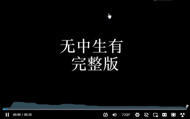 无中生有完整版哔哩哔哩bilibili