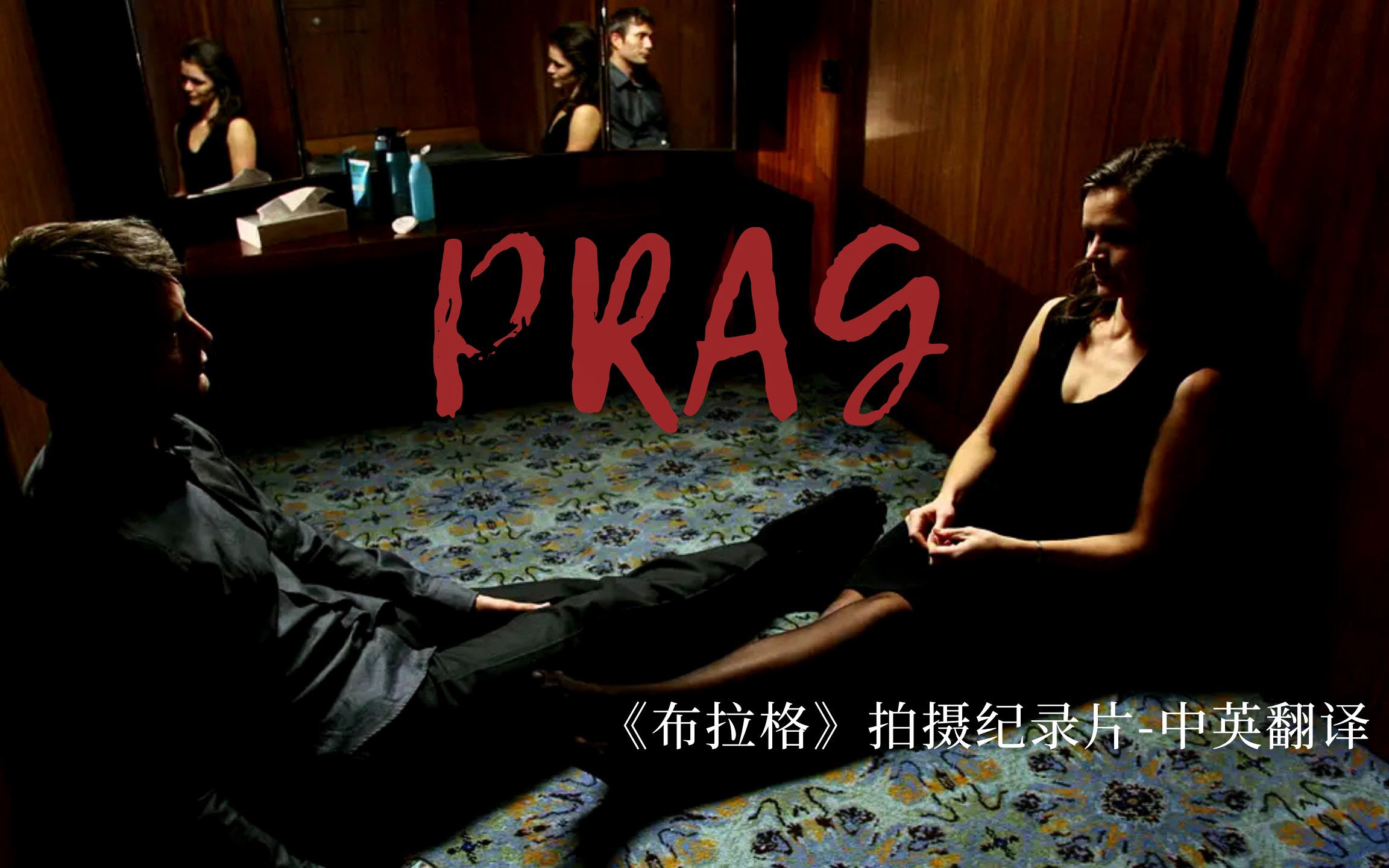 电影《布拉格/PRAG》拍摄纪录片 中英双语|Mads Mikkelsen哔哩哔哩bilibili