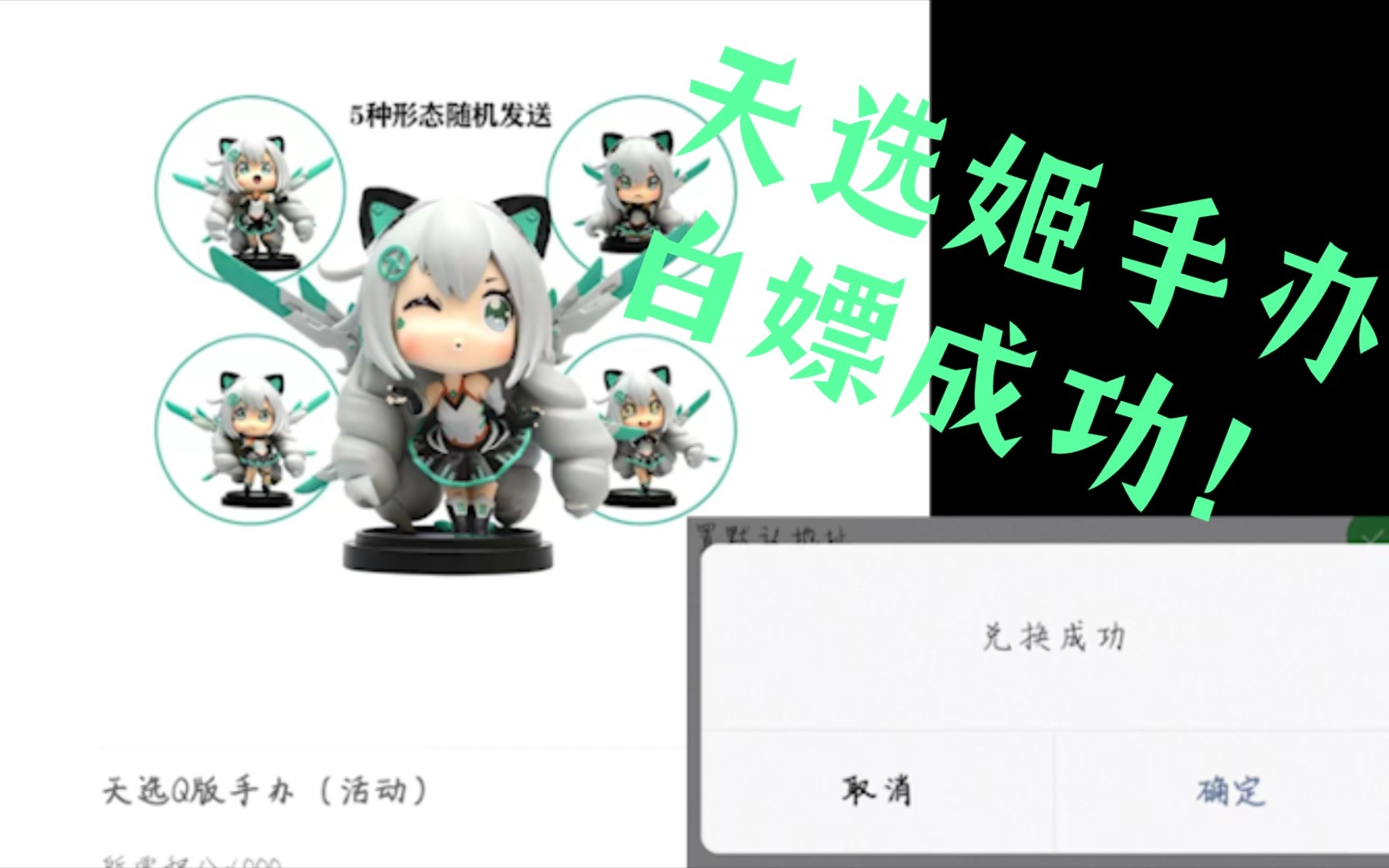 【华硕天选】天选姬手办免费 白嫖 成功!_哔哩哔哩_bilibili