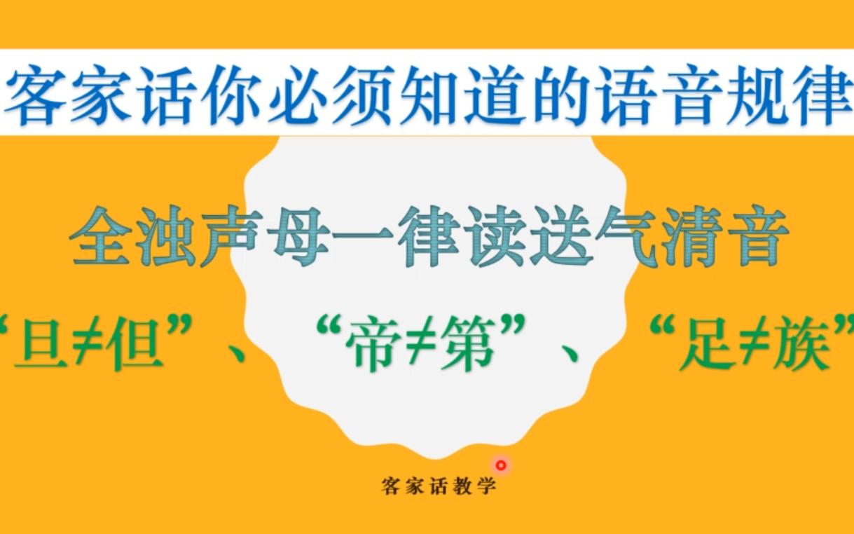 [图]客家话你必须知道的语音规律：全浊声母清化一律读送气清音（有的地方不一定符合这个规律）