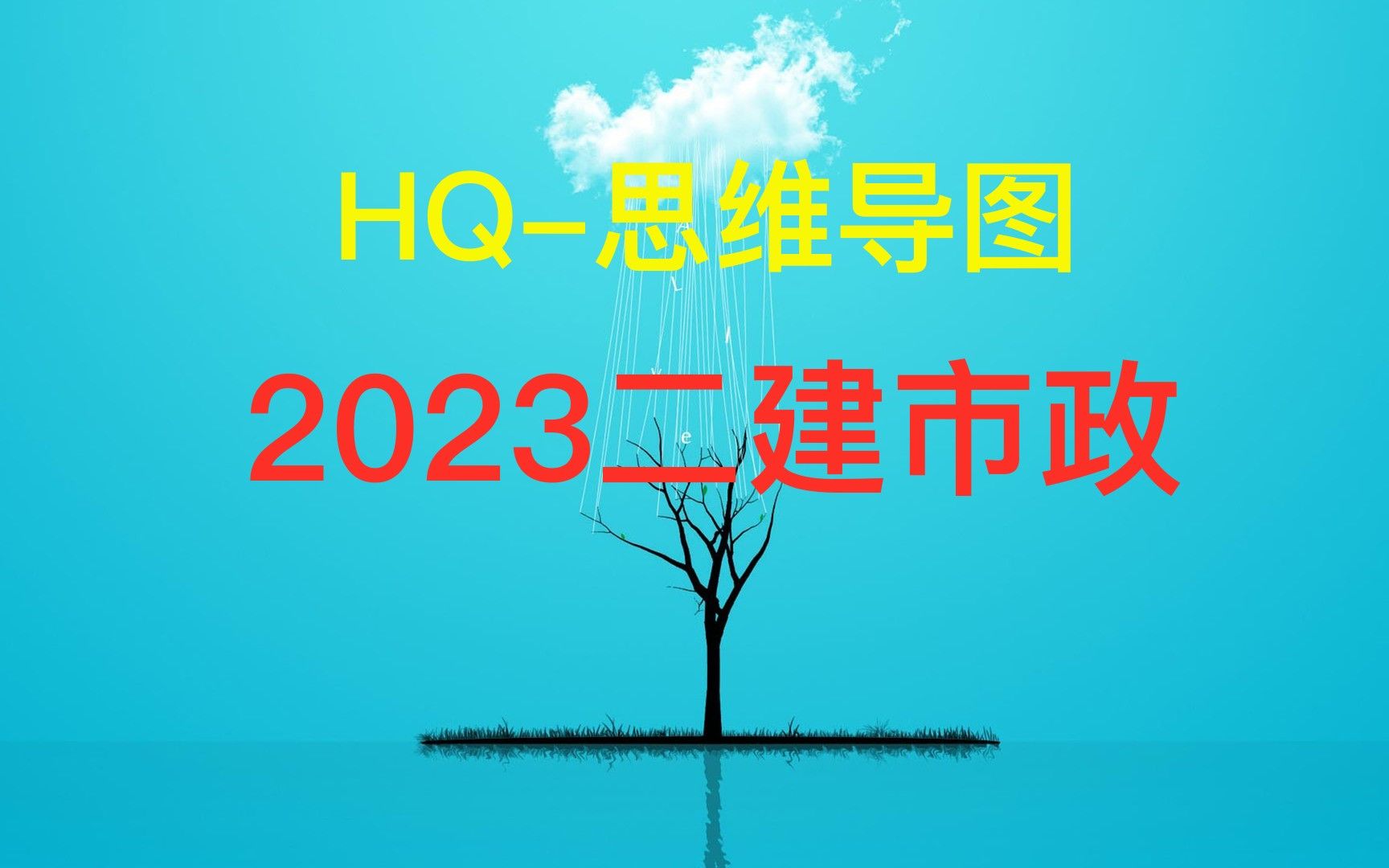 HQ2023二建市政思维导图哔哩哔哩bilibili