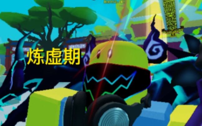 roblox法宝 突破炼虚期,到达目前最高境界手机游戏热门视频