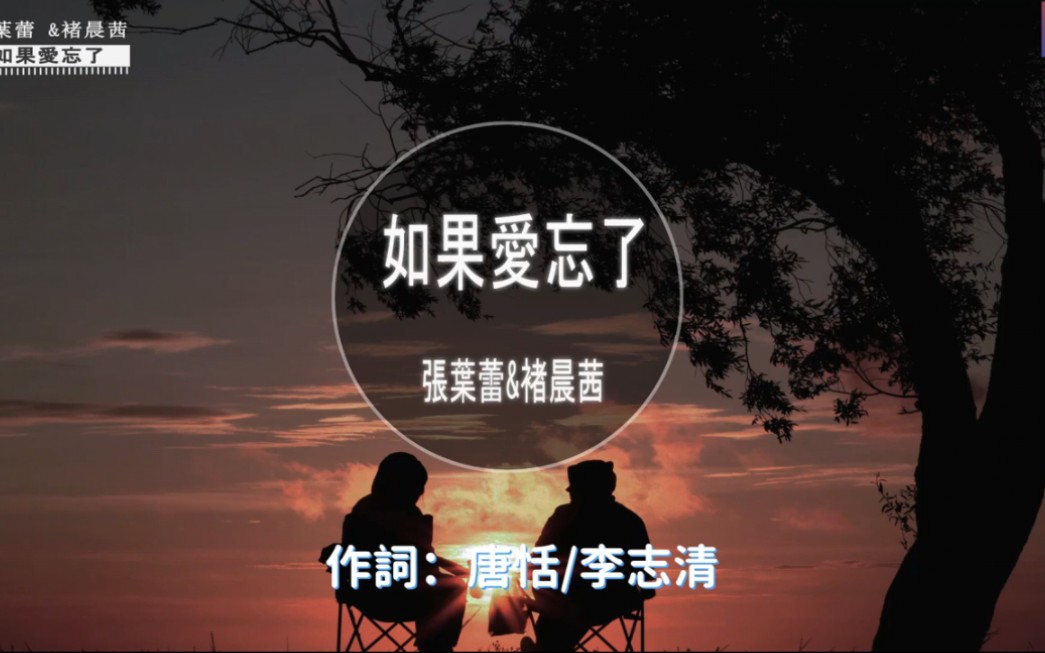 [图]《如果爱忘了》-张叶蕾 _ 褚晨茜 -翻唱2024新歌 『如果爱忘了泪不想落下那些幸福啊让她替我到达 』(原唱_戚薇)