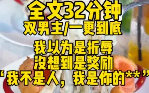 Download Video: 【双男主一更到底】我以为是折辱，没想到是奖励……BT吧！