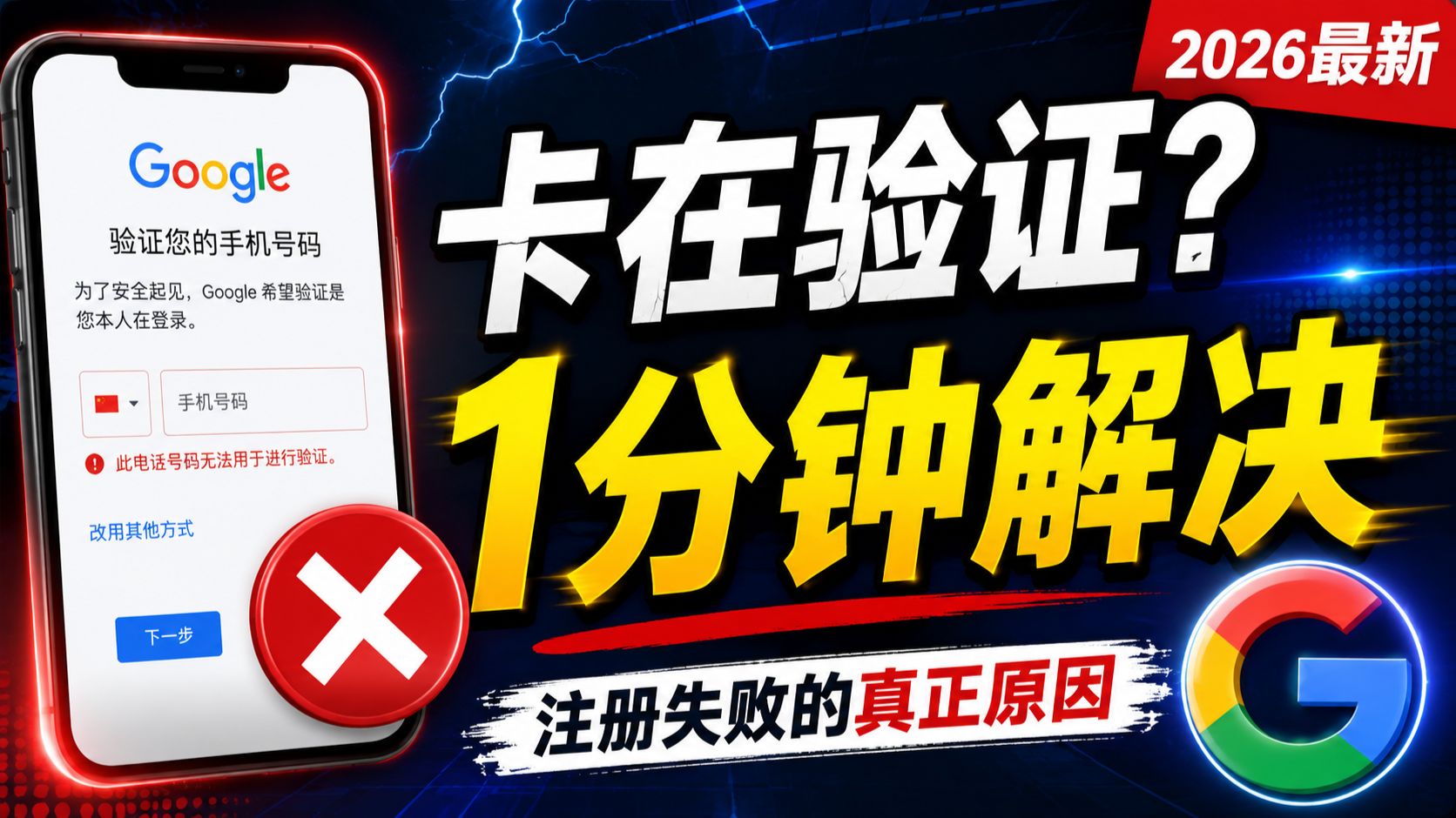 谷歌虚拟手机号注册不了怎么办呀