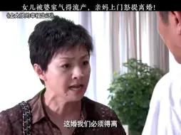 Download Video: 女儿被婆家气的流产，亲妈上门怒提离婚！