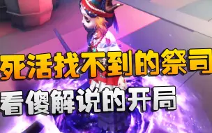 Tải video: 第五人格：看傻解说的开局！死活找不到的祭司