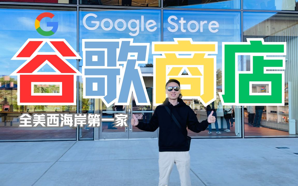 [图]苹果商店逛腻了？跟我打入安卓大本营 | 谷歌商店 | Google Store全球第三家，美西第一家