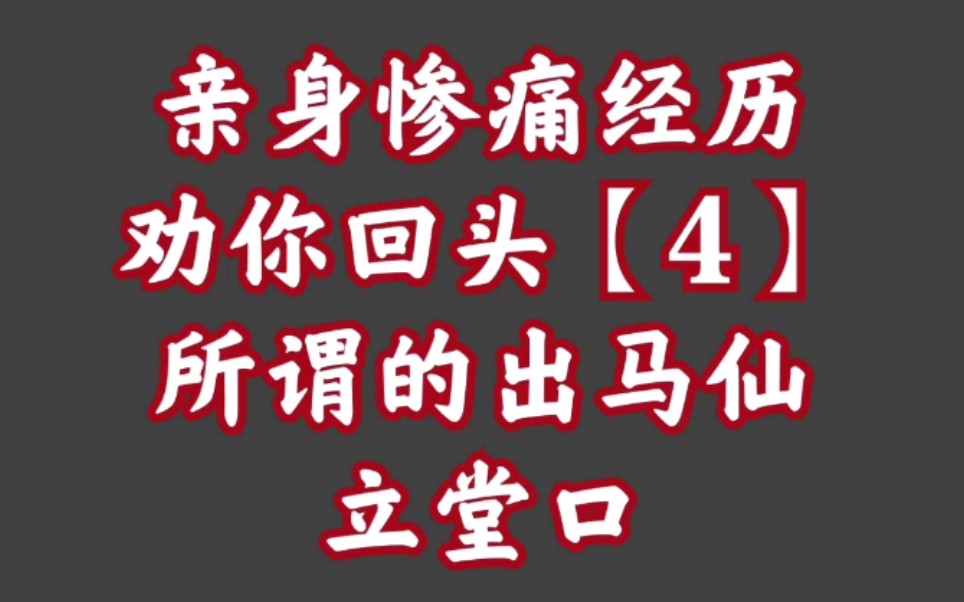 [图]真实案例劝你最好别算命【10】为什么劝你最好别出马仙？！