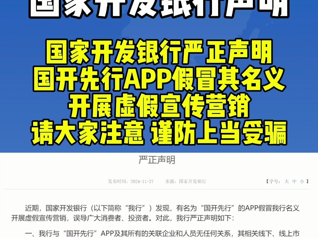 严正声明!国开先行APP假冒国家开发银行名义谨防上当受骗哔哩哔哩bilibili