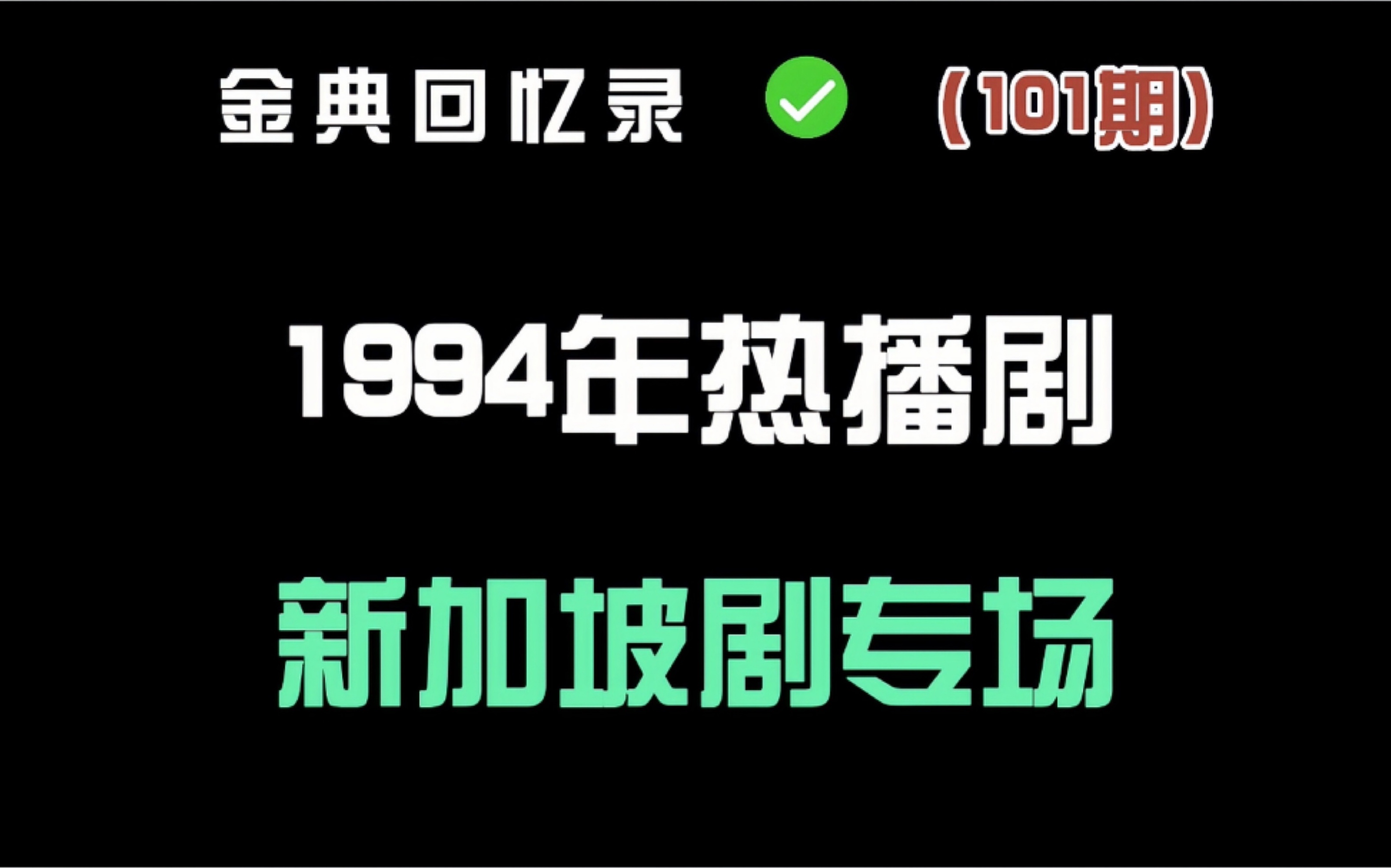 1994年的十部新加坡电视剧你看过几部?哔哩哔哩bilibili