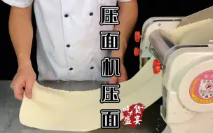 Descargar video: 自从学会用压面机做面食效率大大提高了，压面机压面做法分享