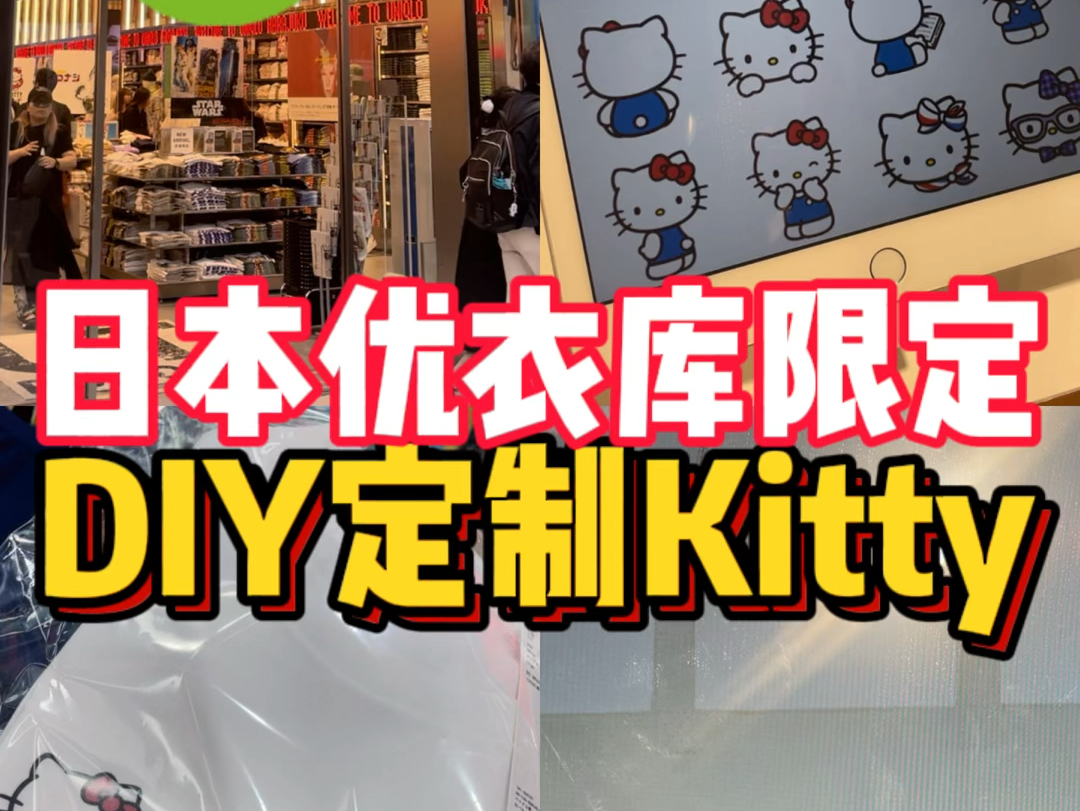 日本优衣库限定 DIY定制Kitty哔哩哔哩bilibili