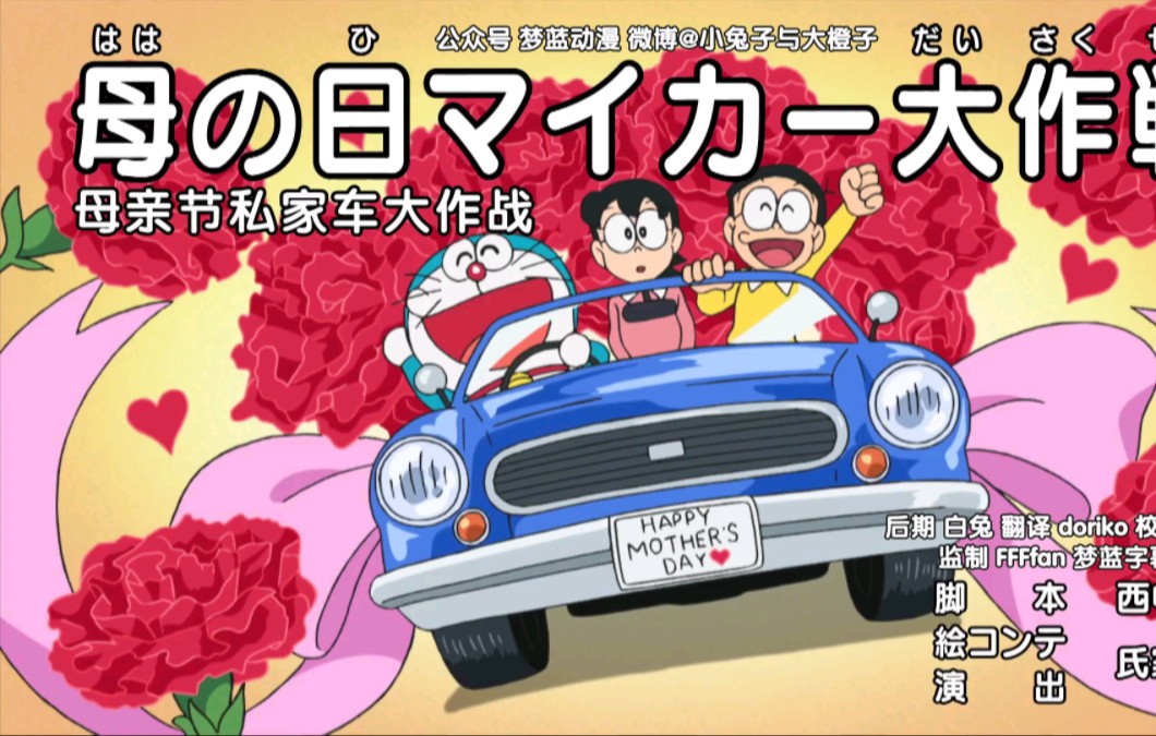 【新哆啦a梦日语】810集母亲节特辑— 母亲节私家车大作战 哆啦a梦也